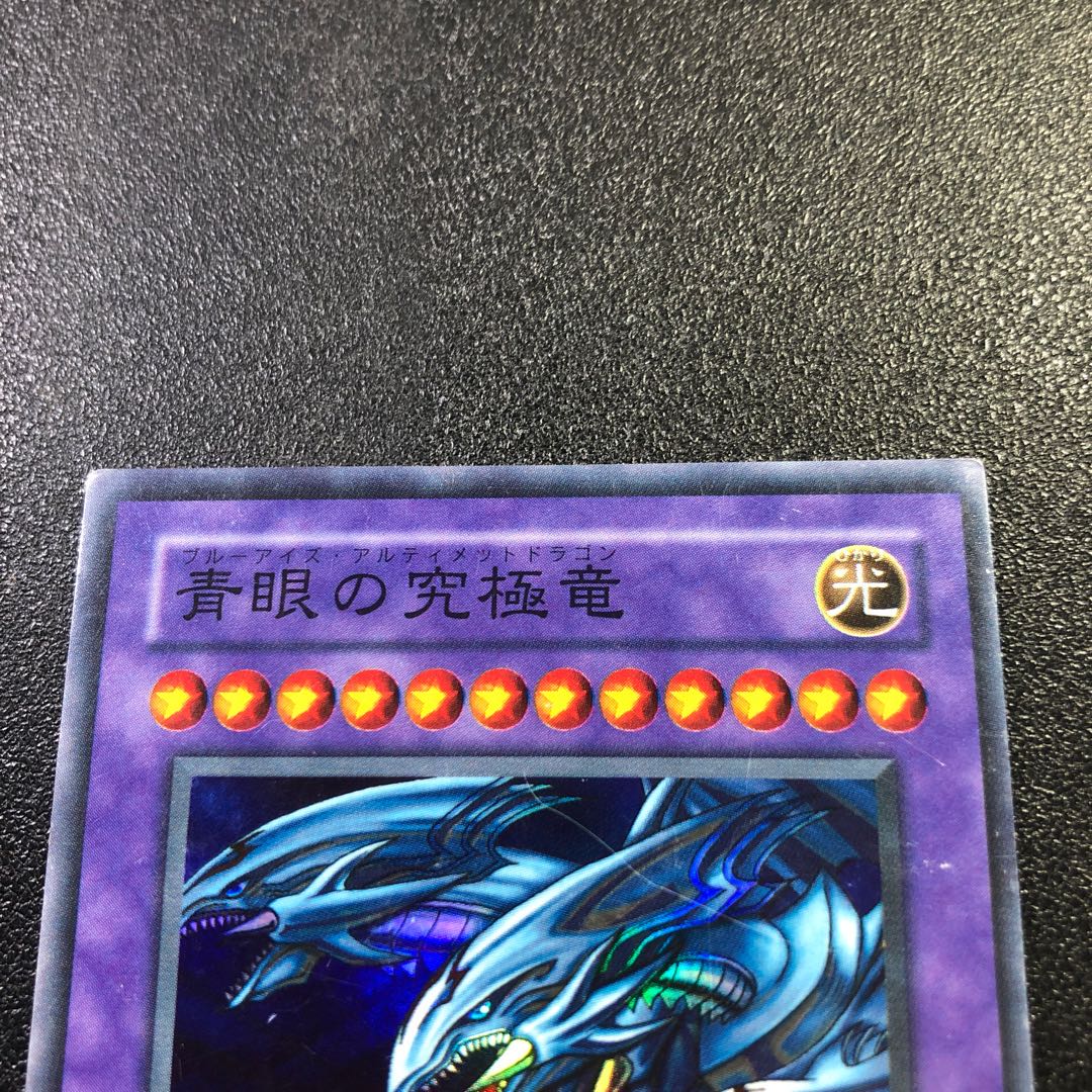 【SR】青眼の究極竜【スーパーレア】