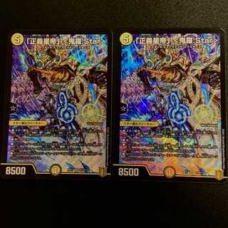 「正義星帝」 <鬼羅.Star> SR 2枚セット