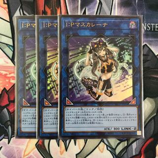 遊戯王　I：Pマスカレーナ ウルトラレア　3枚
