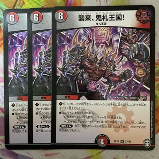 襲来、鬼札王国!