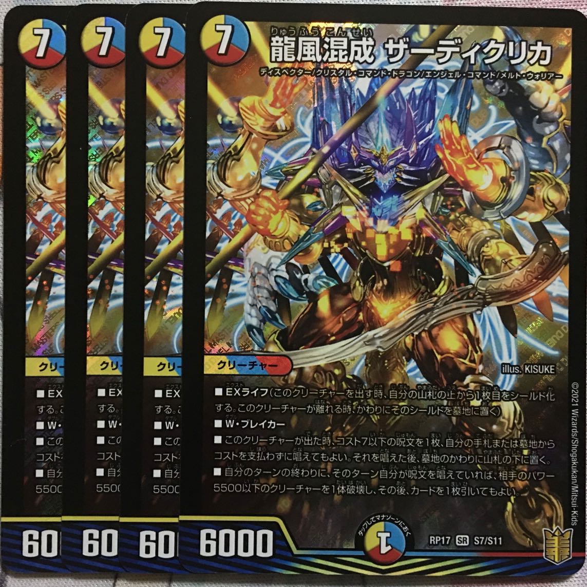 龍風混成 ザーディクリカ