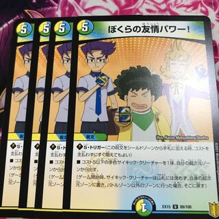 ぼくらの友情パワー!