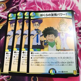 ぼくらの友情パワー!