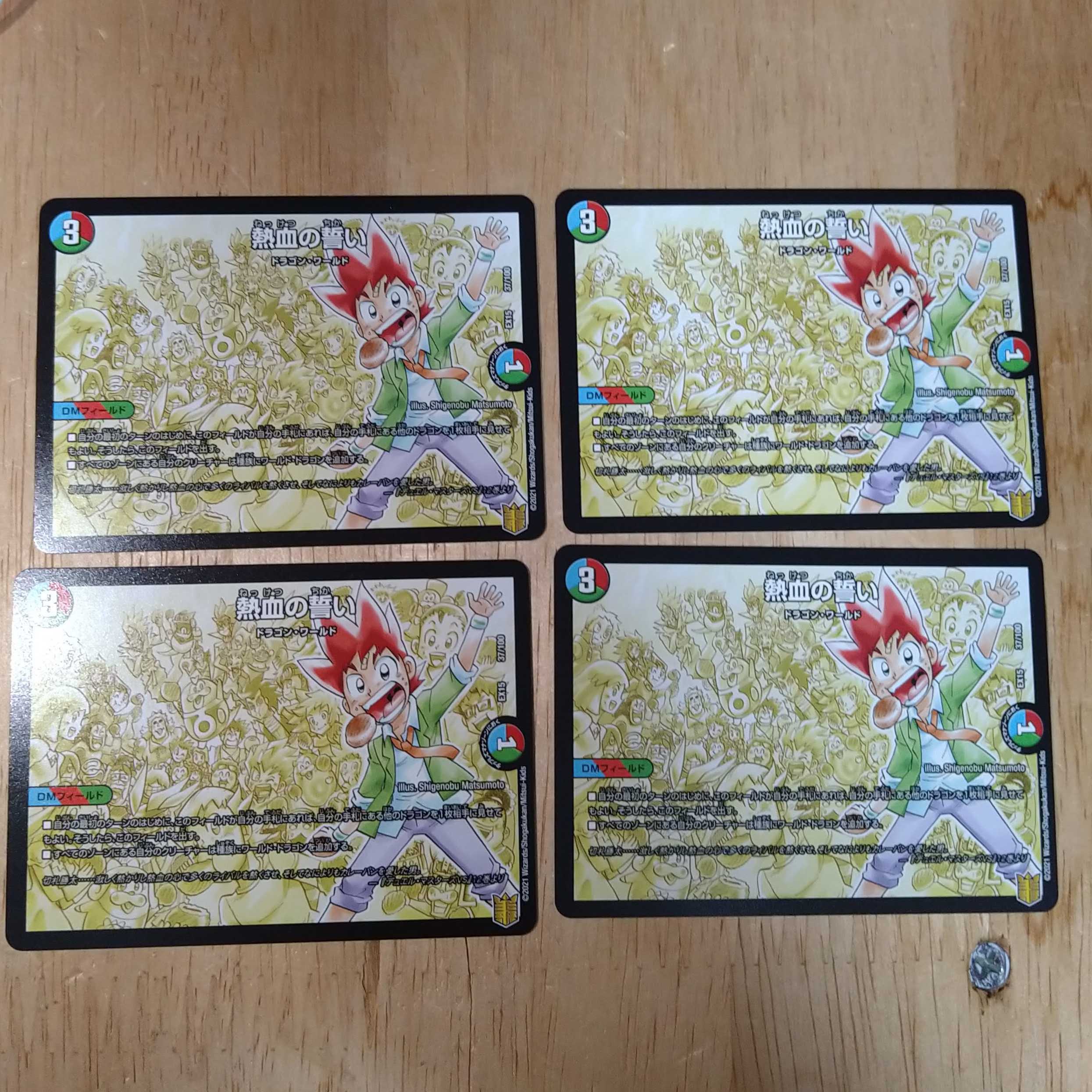 熱血の誓い 4枚セット