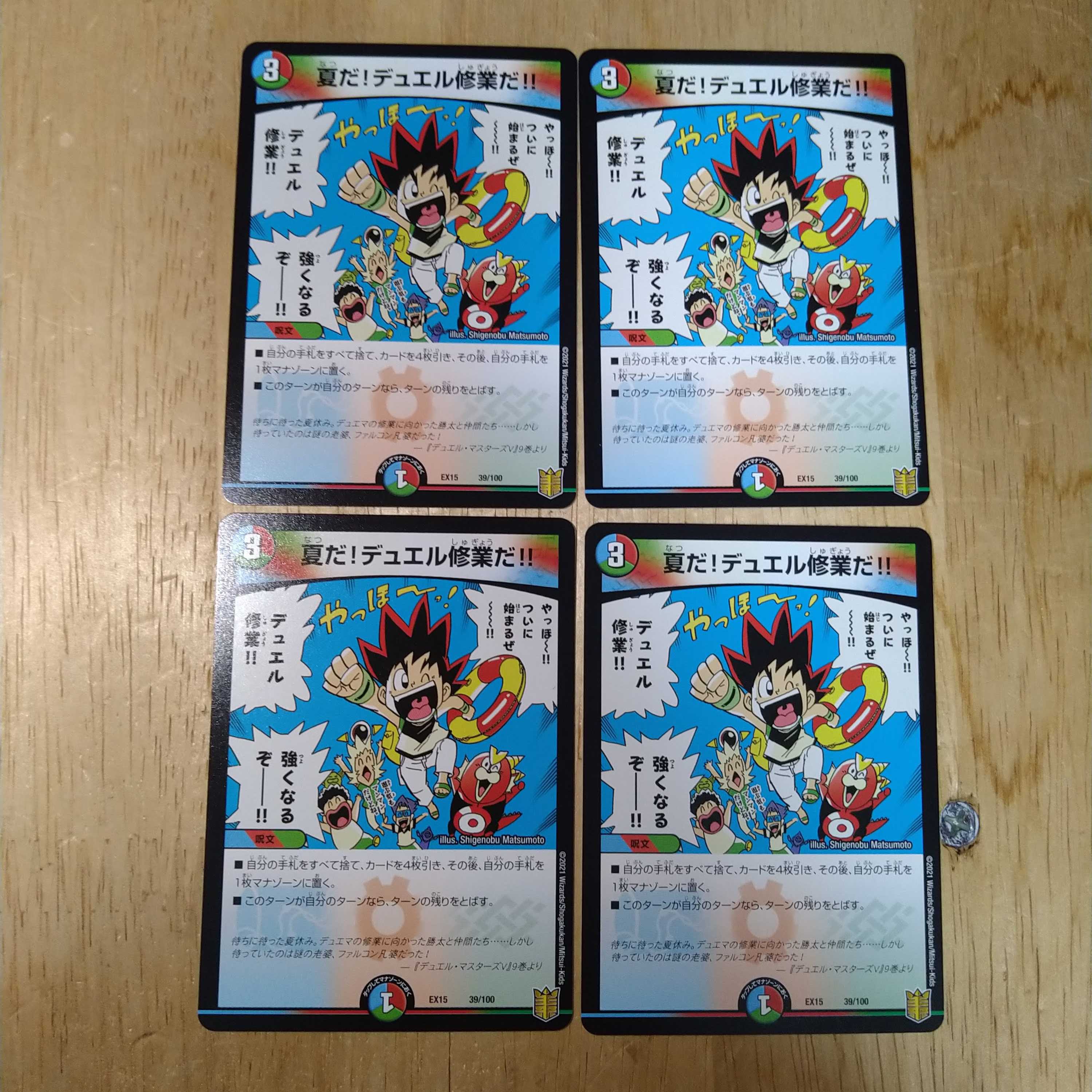 夏だ!デュエル修業だ!! 4枚セット