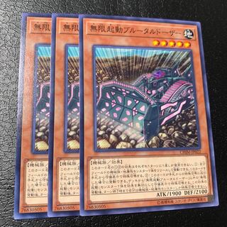 無限起動ブルータルドーザー ノーマル