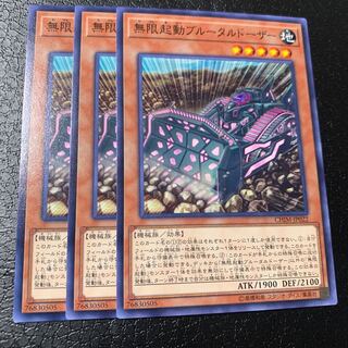 無限起動ブルータルドーザー ノーマル