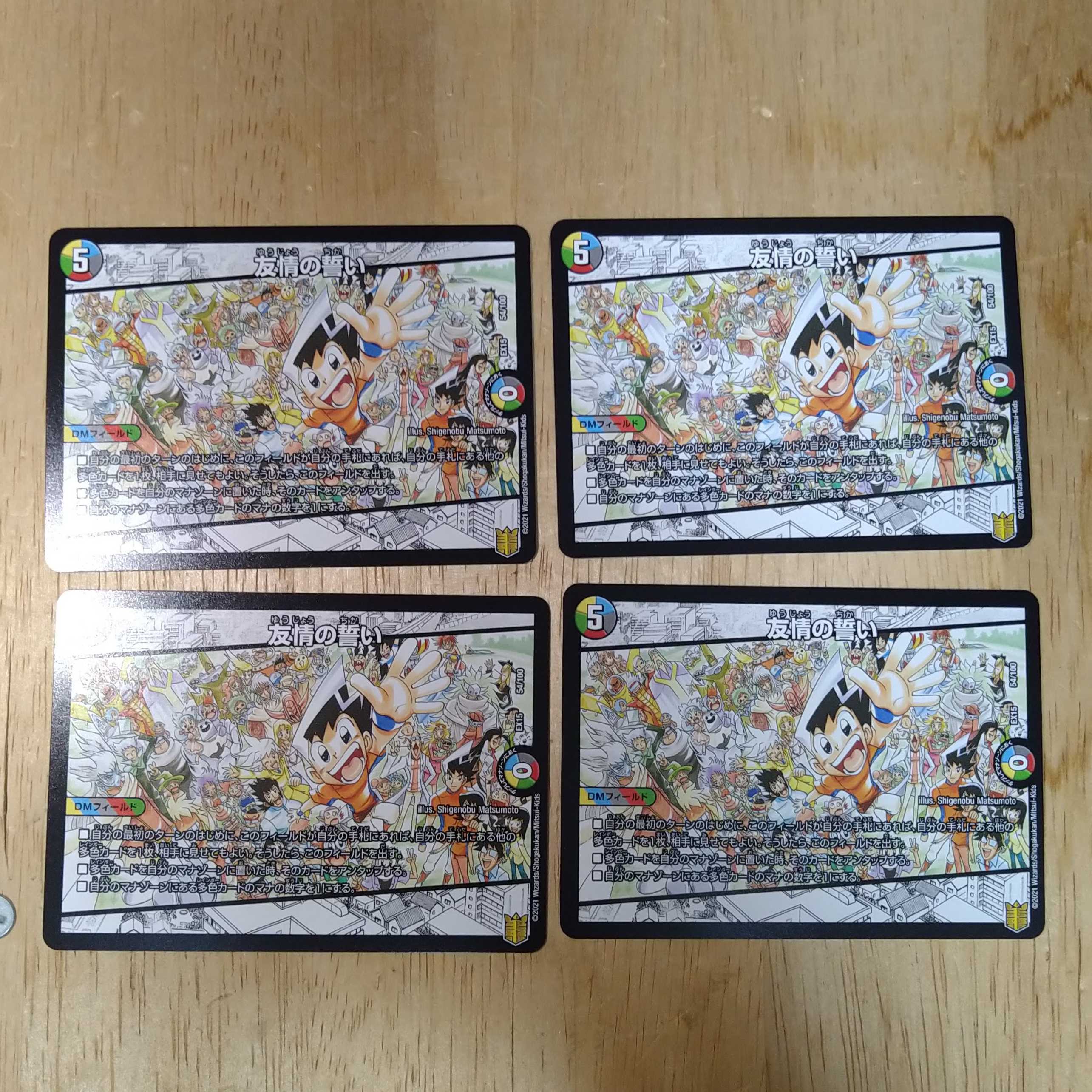 友情の誓い 4枚セット