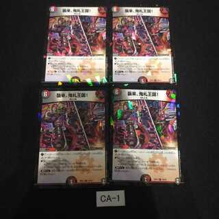 襲来、鬼札王国! 4枚 キラ CA001