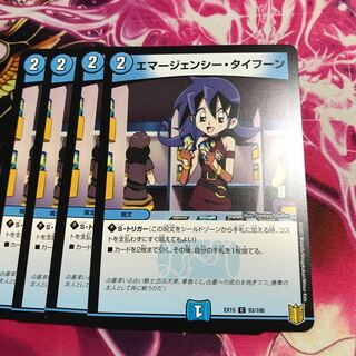 エマージェンシー・タイフーン