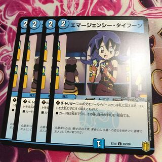 エマージェンシー・タイフーン