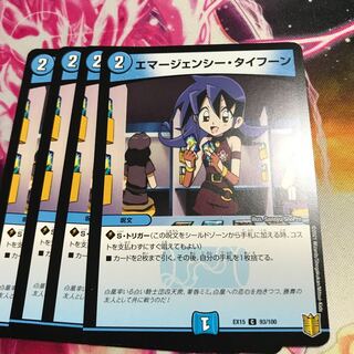 エマージェンシー・タイフーン