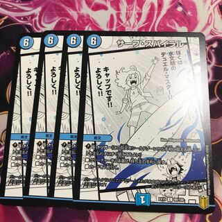 サーフ・スパイラル