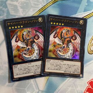 サイバー・ドラゴン・ノヴァ ウルトラレア　2枚