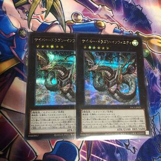 遊戯王 サイバー・ドラゴン・インフィニティ シークレット 2枚