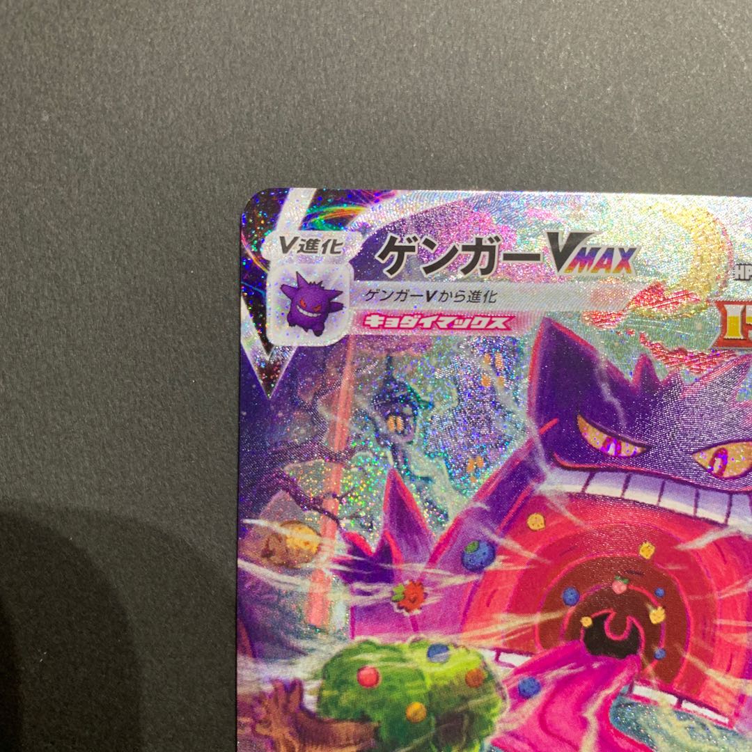ゲンガーVMAX(SR仕様) S-TD