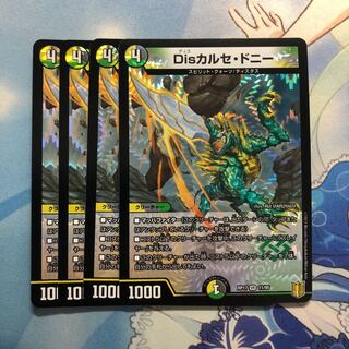 Disカルセ・ドニー　4枚