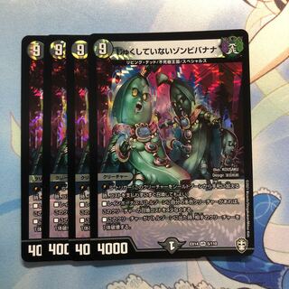 じゅくしていないゾンビバナナ　4枚