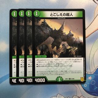 とこしえの超人　4枚