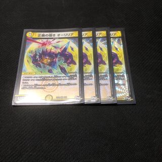正義の煌きオーリリア 4枚セット