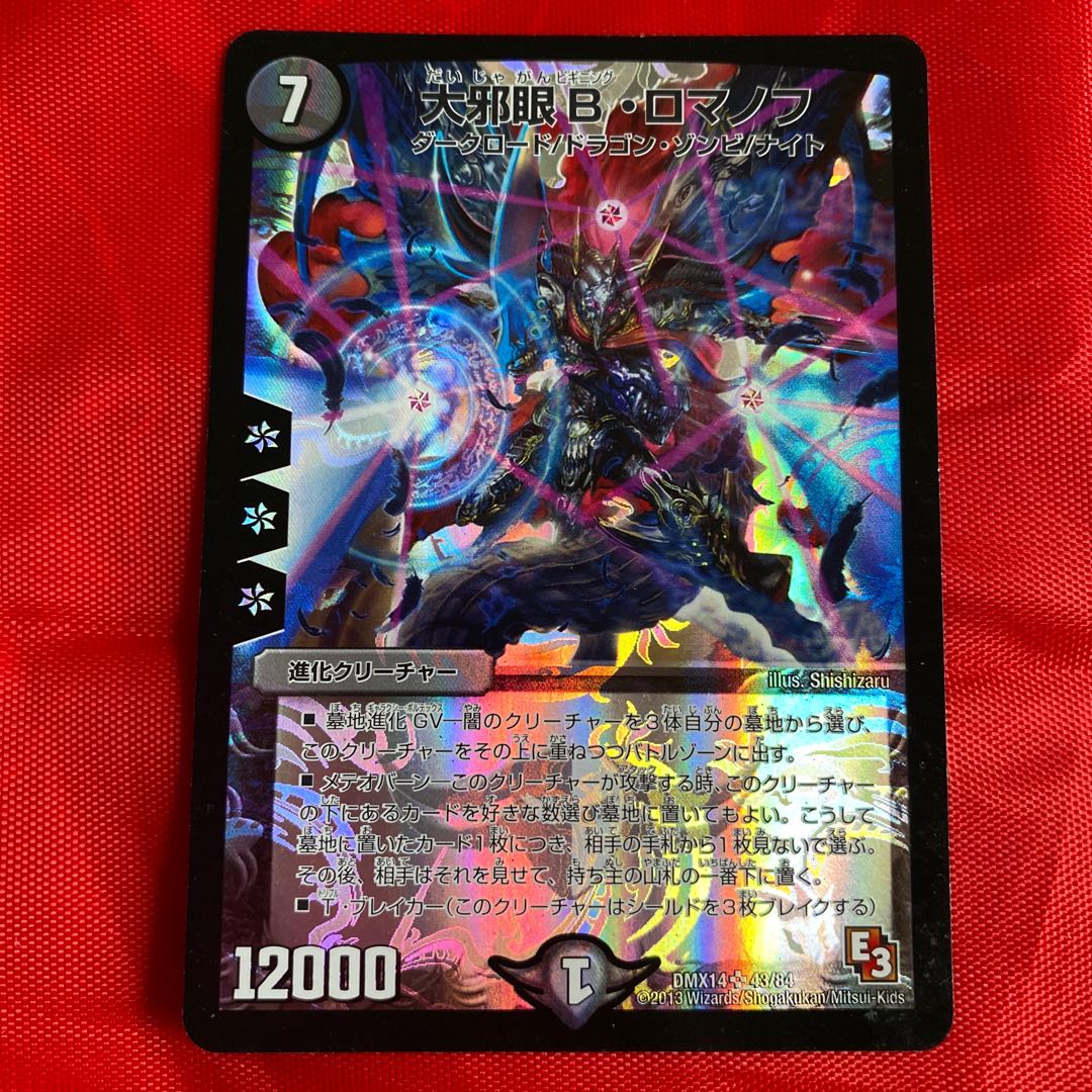 大邪眼B・ロマノフ