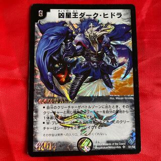 凶星王ダーク・ヒドラ