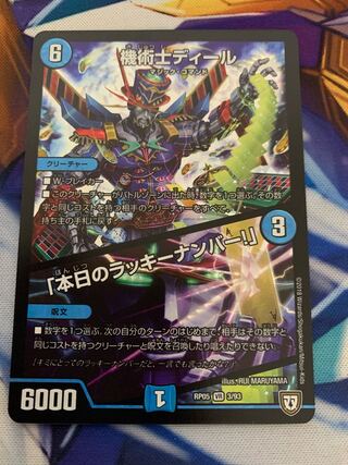 機術士ディール｜「本日のラッキーナンバー!」