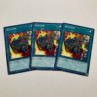 補給部隊 ノーマル