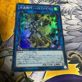 水晶機巧-ハリファイバー スーパーレア