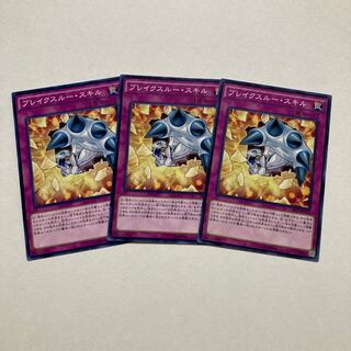 ブレイクスルー・スキル ノーマル