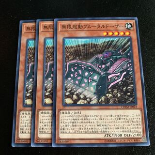 無限起動ブルータルドーザー ノーマル