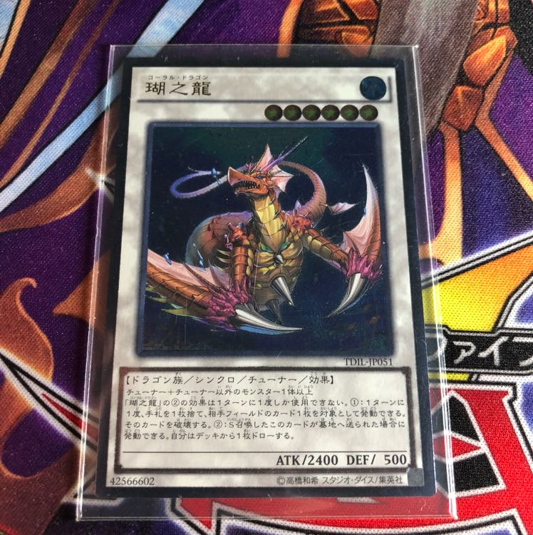 コーラルドラゴン 1枚