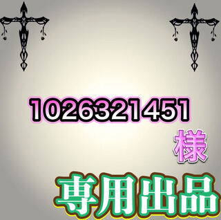 【専用出品】1026321451様