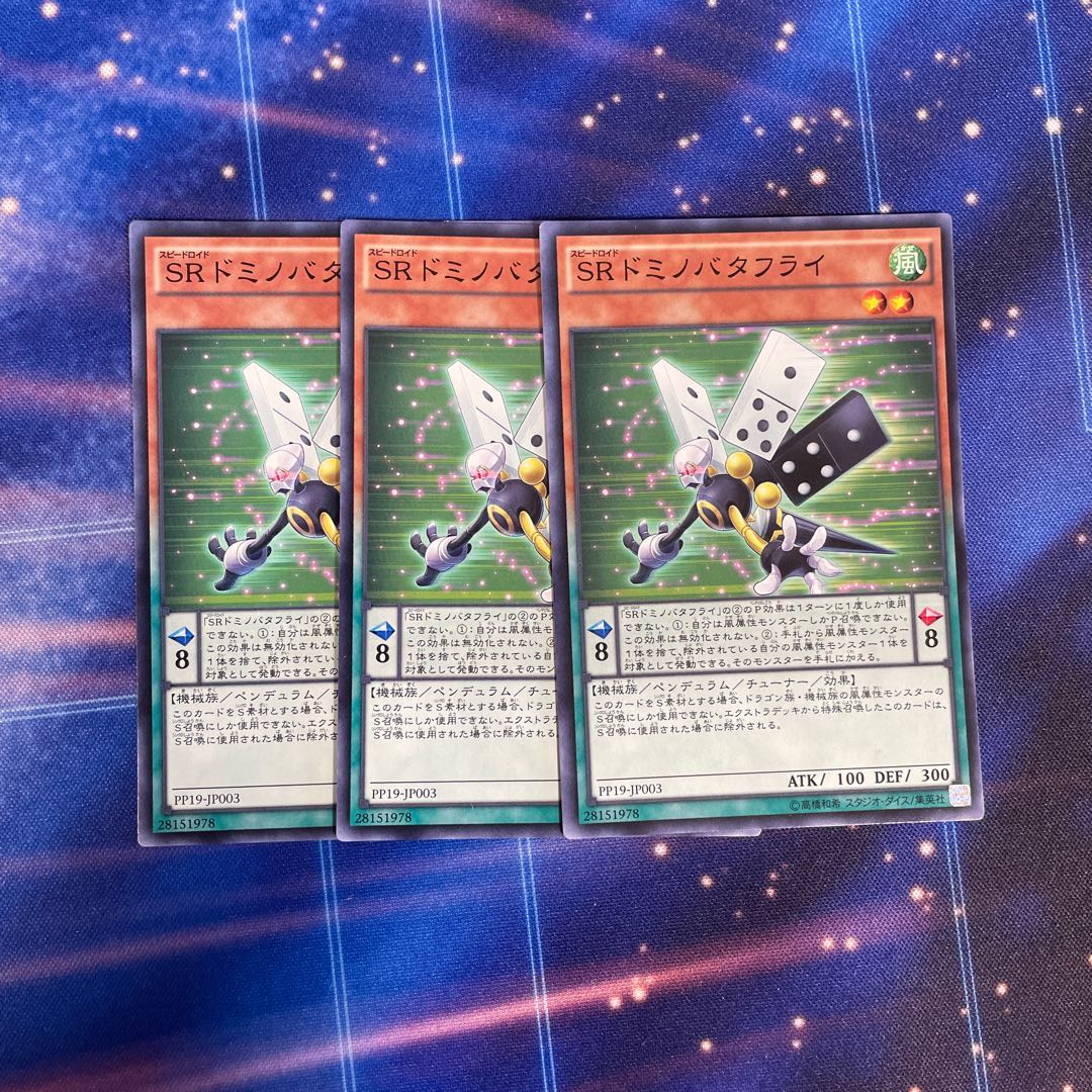 SRドミノバタフライ ノーマル　3枚