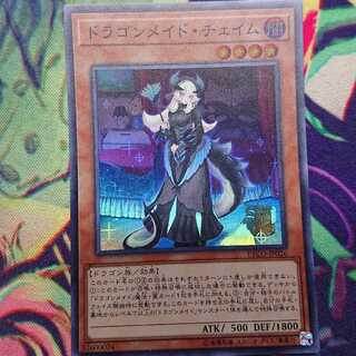 ドラゴンメイド・チェイム