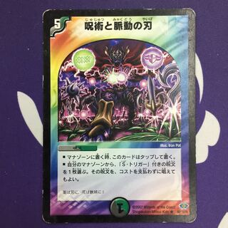 【magi特価】呪術と脈動の刃 R