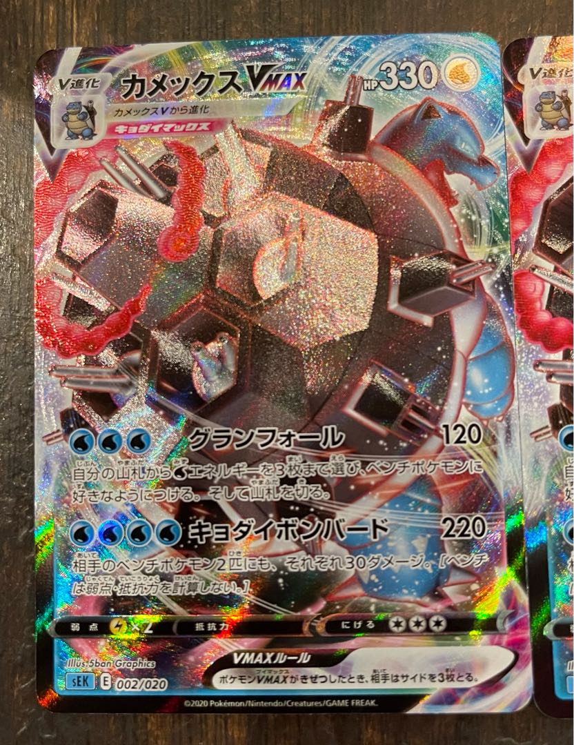 カメックスVMAX マルヤクデV