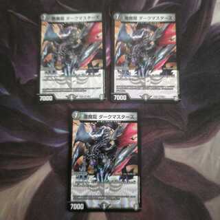 悪魔龍 ダークマスターズ　③