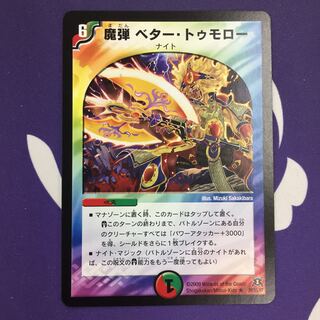 魔弾ベター・トゥモロー R