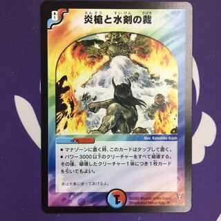 炎槍と水剣の裁 U