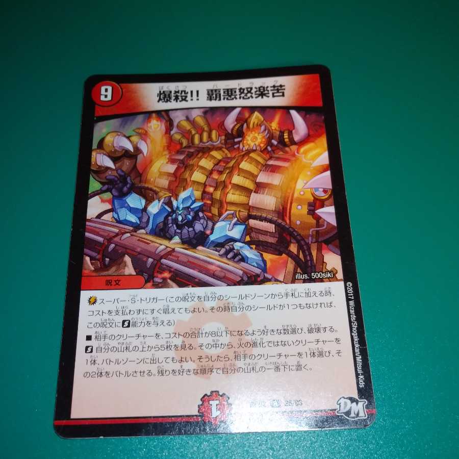 爆殺!! 覇亜怒楽苦 R