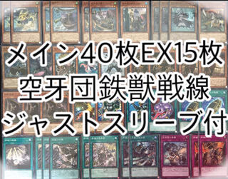 【メイン40枚+EX15枚】空牙団鉄獣戦線　デッキ