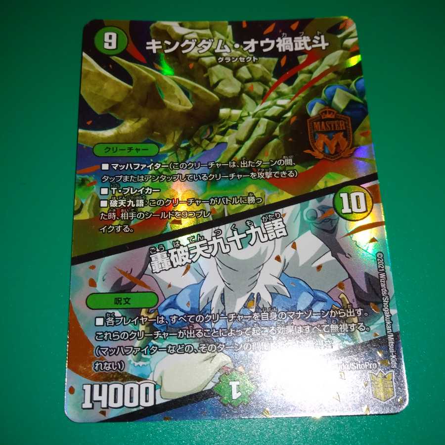 キングダム・オウ禍武斗｜轟破天九十九語 MAS