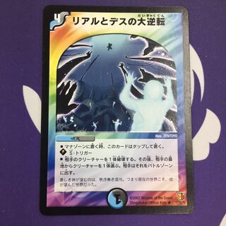 リアルとデスの大逆転 R