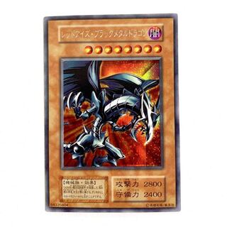 遊戯王 レッドアイズ・ブラックメタルドラゴン　極美品