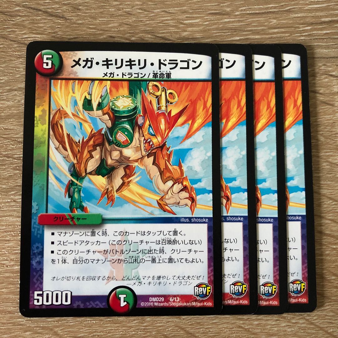 メガ・キリキリ・ドラゴン