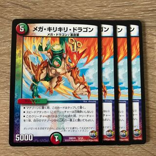 メガ・キリキリ・ドラゴン