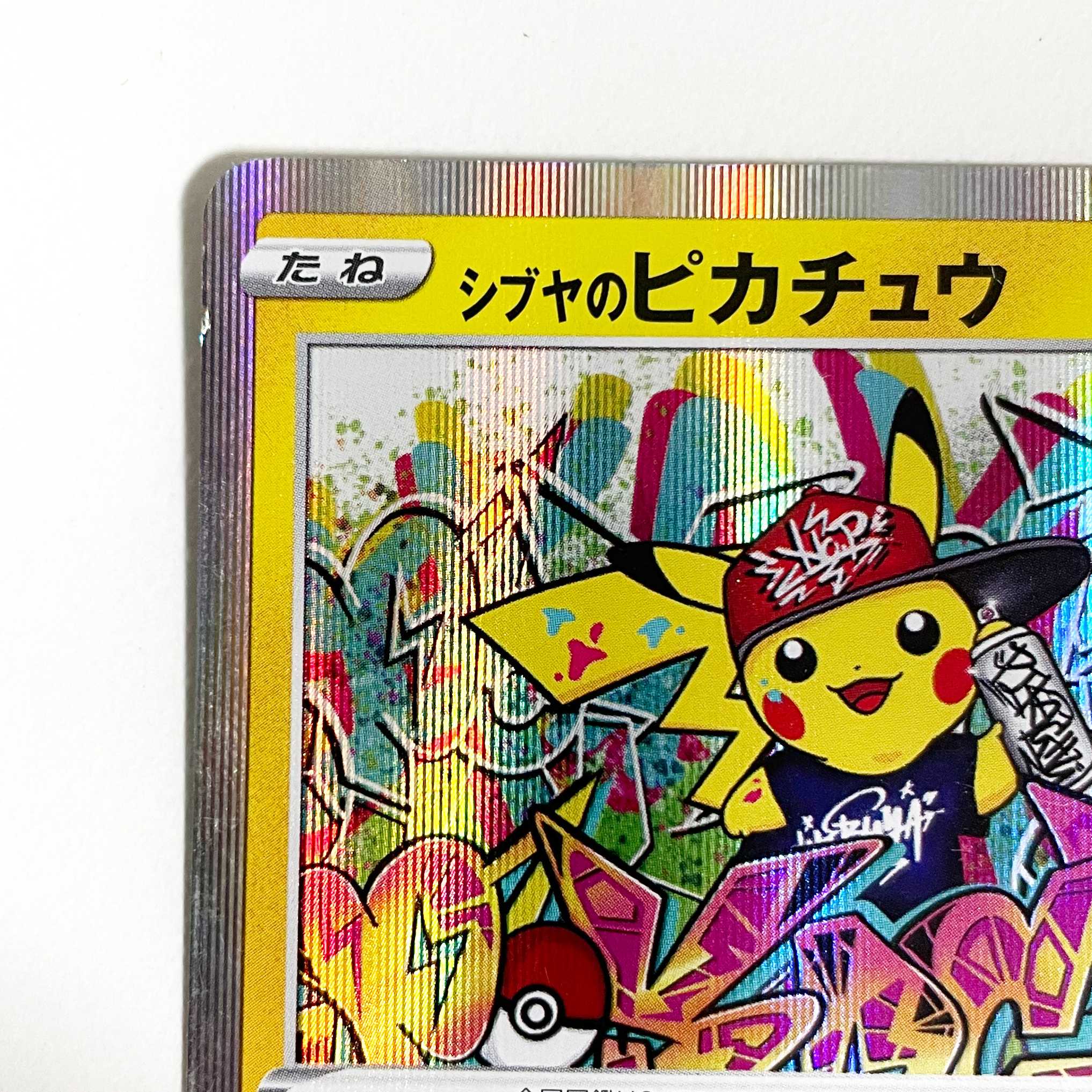 【キズ有特価】シブヤのピカチュウ【プロモ】