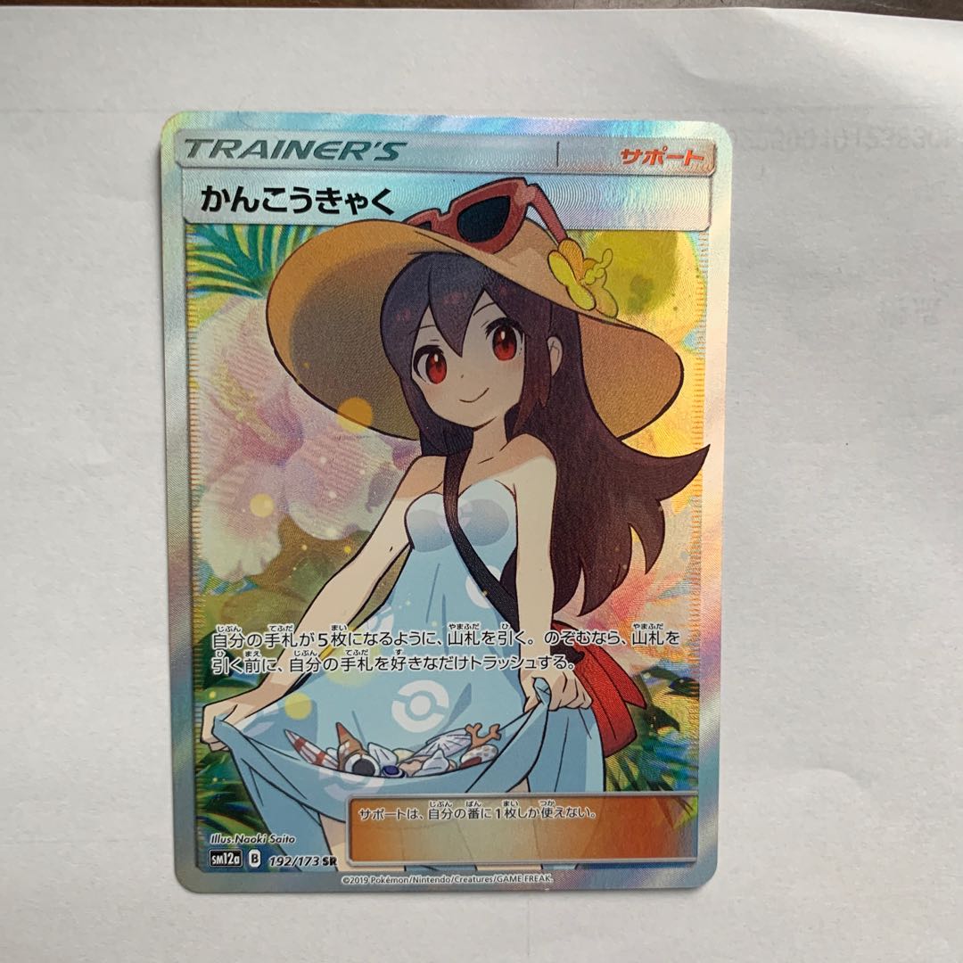 かんこうきゃく SR