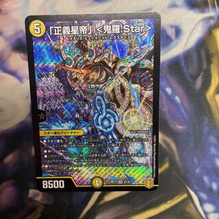 「正義星帝」 <鬼羅.Star>